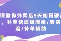 7节课教你外卖店3天如何破流量攻略，补单快速爆流量/老店破限流/补单辅助-冒泡网