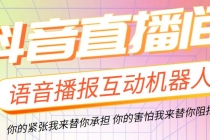 直播必备-抖音ai智能语音互动播报机器人 一键欢迎新人加入直播间 软件+教程-冒泡网