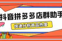 最新市面上卖600的抖音拼多多店群助手，快速分析商品热度，助力带货营销-冒泡网