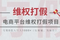 电商平台维权打假项目，号称0投入日入1000+-冒泡网