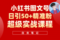 小红书图文号日引50+精准流量，超级实战的小红书引流课，非常适合新手-冒泡网