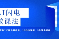 AI·闪电·做课法，用AI帮你7天做出爆款课，10秒出课纲，3分钟出课稿-冒泡网