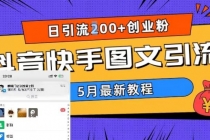 5月超详细抖音快手图文引流，日引流200+创业粉-冒泡网