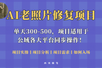 人人都能做的AI老照片修复项目，0成本0基础即可轻松上手，祝你快速变现！-冒泡网