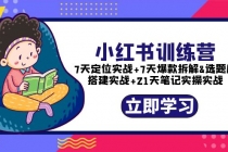 小红书训练营：7天定位实战+7天爆款拆解+选题库搭建实战+21天笔记实操实战-冒泡网