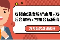 万相台实战训练课：万相台深度解析应用+万相台后台解析+万相台优质资源位-冒泡网