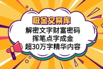 吸金文案库，解密文字财富密码，挥笔点字成金，超30万字精华内容-冒泡网