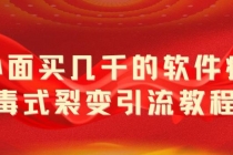 外面卖几千的软件病毒式裂变引流教程，病毒式无限吸引精准粉丝【揭秘】-冒泡网