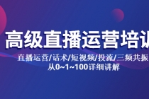 高级直播运营培训 直播运营/话术/短视频/投流/三频共振 从0~1~100详细讲解-冒泡网