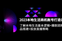 2023本地同城生活商机账号打造课，基本逻辑+爆款团购品搭建+投放直播策略-冒泡网