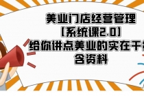 美业门店经营管理【系统课2.0】给你讲点美业的实在干货，含资料-冒泡网