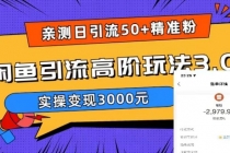 实测日引50+精准粉，闲鱼引流高阶玩法3.0，实操变现3000元-冒泡网