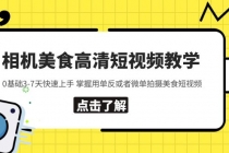 相机美食高清短视频教学 0基础3-7天快速上手 掌握用单反或者微单拍摄美食-冒泡网