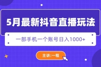 5月最新抖音直播新玩法，日撸5000+-冒泡网