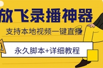 外面收费688的放飞直播录播无人直播神器，不限流防封号支持多平台直播软件-冒泡网