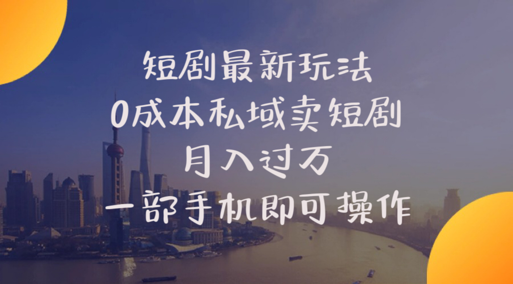 短剧最新玩法    0成本私域卖短剧     月入过万     一部手机即可操作-冒泡网