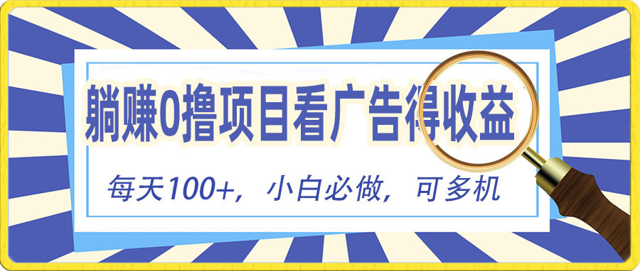 躺赚零撸项目，看广告赚红包，零门槛提现，秒到账，单机每日100+-冒泡网