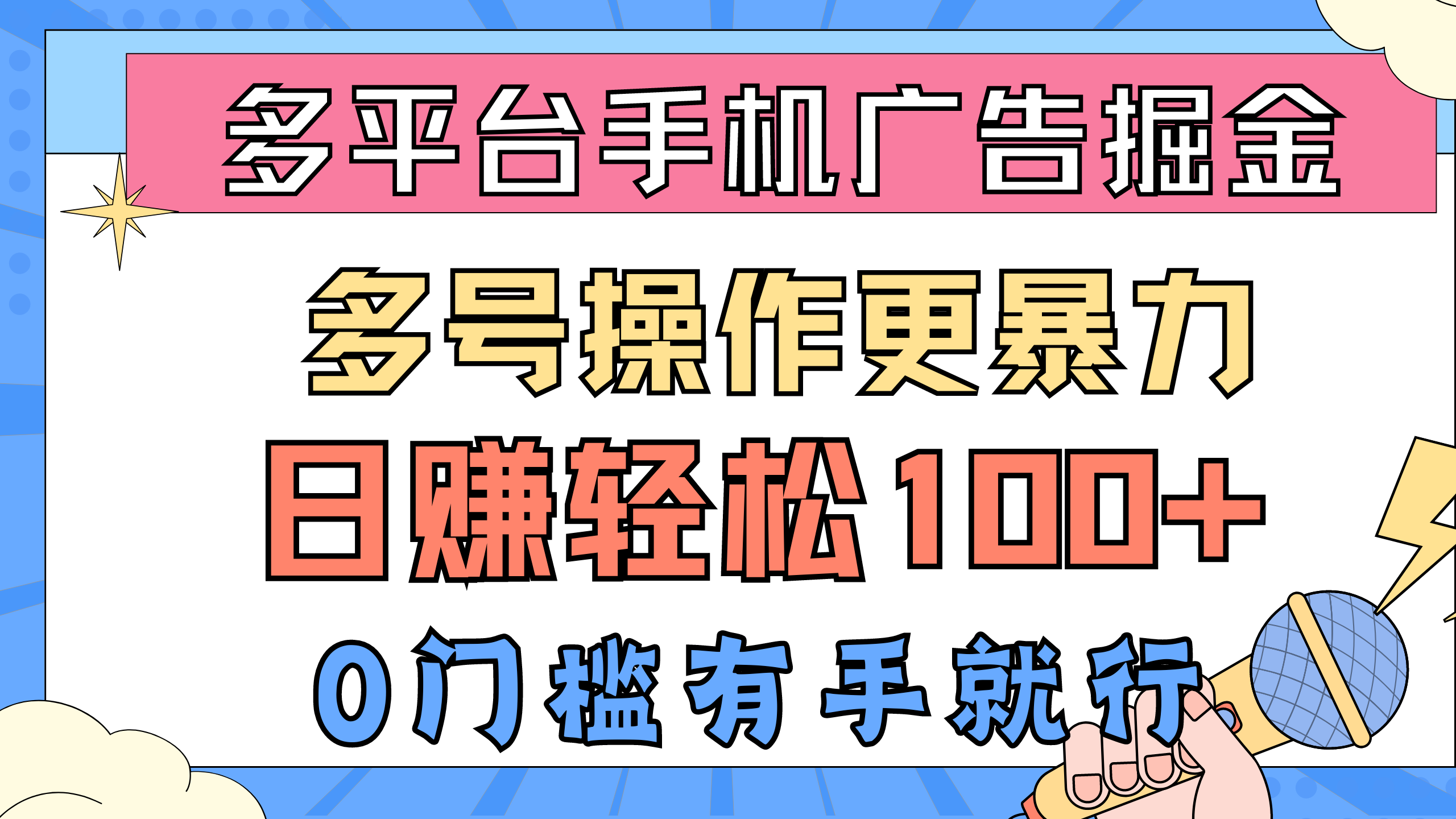 多平台手机广告掘， 多号操作更暴力，日赚轻松100+，0门槛有手就行-冒泡网