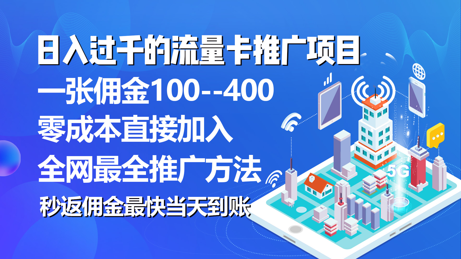 秒返佣金日入过千的流量卡代理项目，平均推出去一张流量卡佣金150-冒泡网