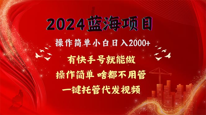 2024蓝海项目，网盘拉新，操作简单小白日入2000+，一键托管代发视频，…-冒泡网