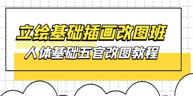 立绘基础-插画改图班【第1期】：人体基础五官改图教程- 37节视频+课件-冒泡网