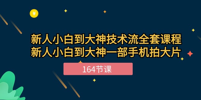 新手小白到大神-技术流全套课程，新人小白到大神一部手机拍大片-164节课-冒泡网