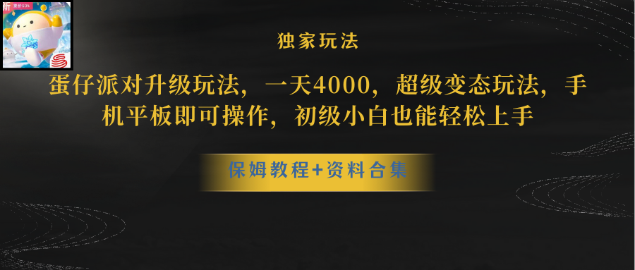 蛋仔派对更新暴力玩法，一天5000，野路子，手机平板即可操作，简单轻松…-冒泡网