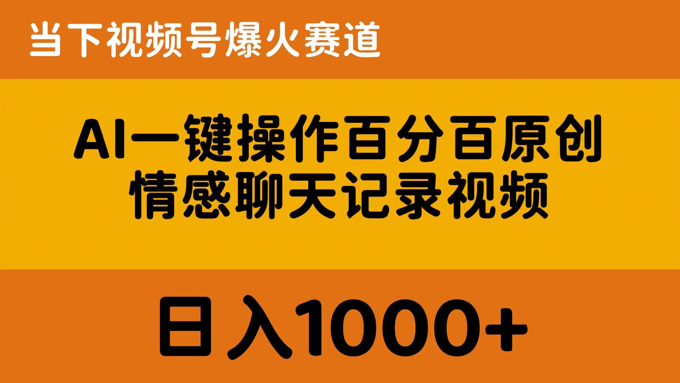 AI一键操作百分百原创，情感聊天记录视频 当下视频号爆火赛道，日入1000+-冒泡网