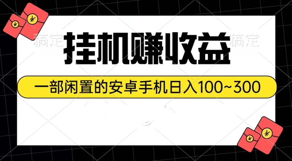 挂机赚收益：一部闲置的安卓手机日入100~300-冒泡网