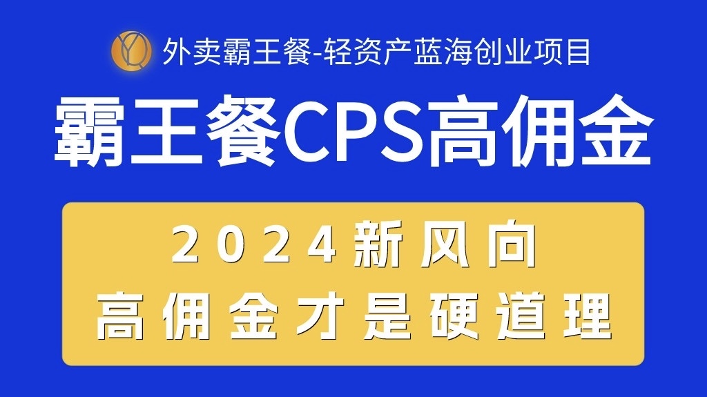 外卖霸王餐 CPS超高佣金，自用省钱，分享赚钱，2024蓝海创业新风向-冒泡网