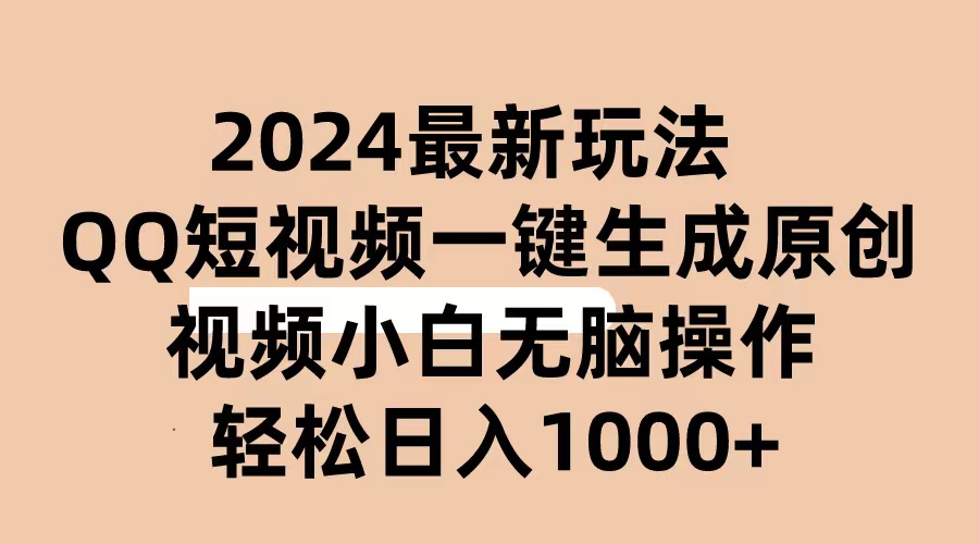 2024抖音QQ短视频最新玩法，AI软件自动生成原创视频,小白无脑操作 轻松…-冒泡网