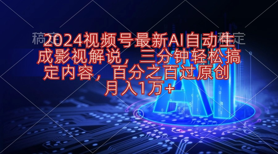 2024视频号最新AI自动生成影视解说，三分钟轻松搞定内容，百分之百过原…-冒泡网