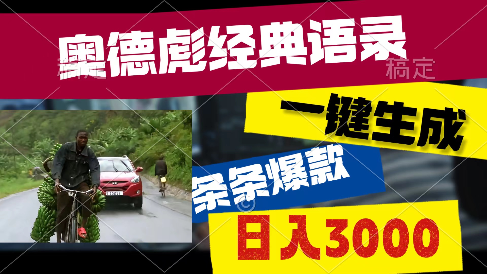 奥德彪经典语录，一键生成，条条爆款，多渠道收益，轻松日入3000-冒泡网