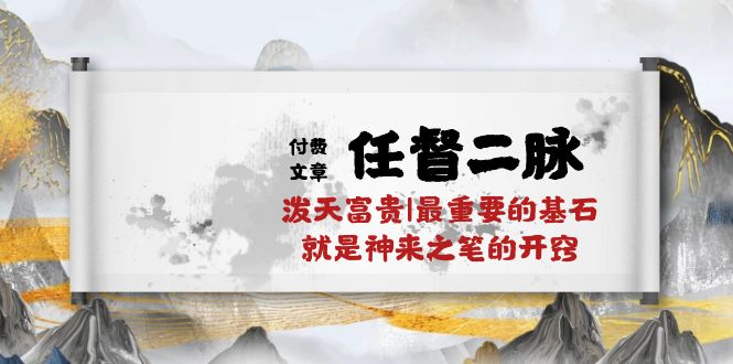 某付费文章《任督 二脉 泼天富贵|最重要的基石 就是神来之笔的开窍|万字》-冒泡网