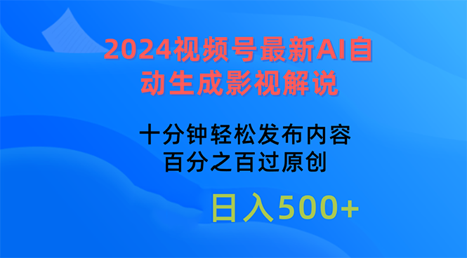 2024视频号最新AI自动生成影视解说，十分钟轻松发布内容，百分之百过原…-冒泡网