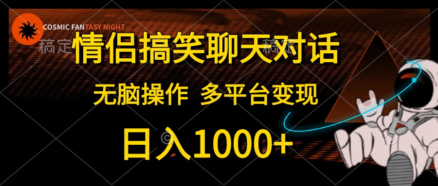 情侣搞笑聊天对话，日入1000+,无脑操作，多平台变现-冒泡网