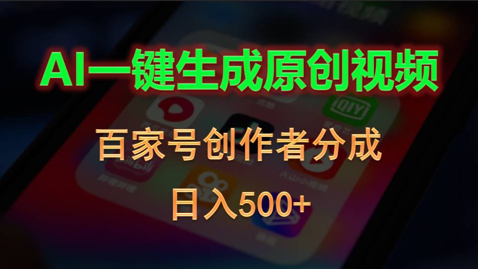 AI一键生成原创视频，百家号创作者分成，日入500+-冒泡网