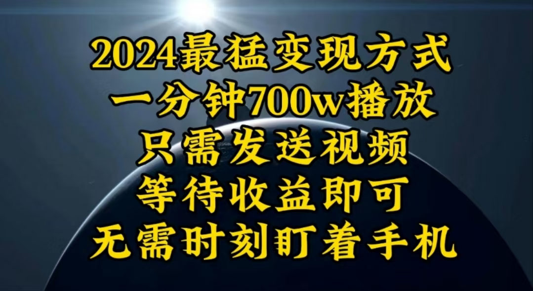 一分钟700W播放，暴力变现，轻松实现日入3000K月入10W-冒泡网