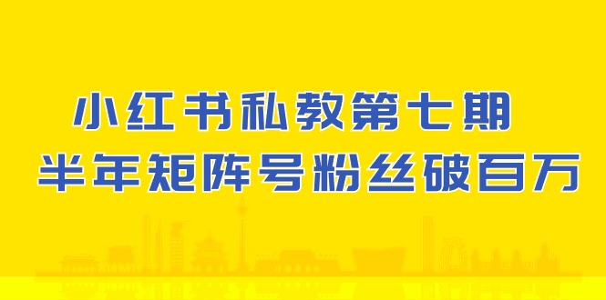 (10650期）小红书-私教第七期，小红书90天涨粉18w，1周涨粉破万 半年矩阵号粉丝破百万-冒泡网