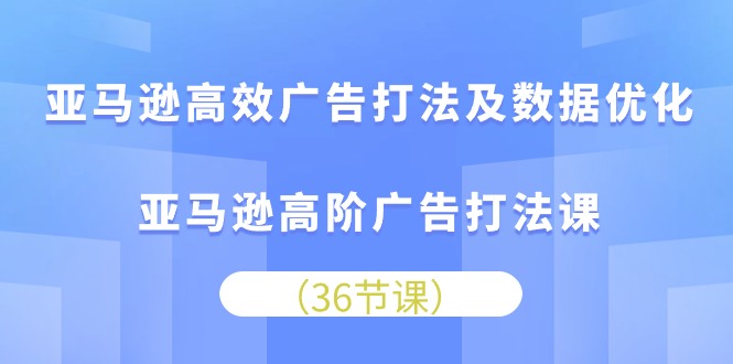 亚马逊高效广告打法及数据优化，亚马逊高阶广告打法课-冒泡网