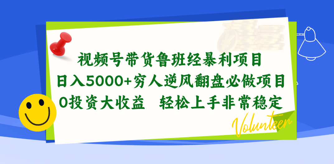 视频号带货鲁班经暴利项目，日入5000+，穷人逆风翻盘必做项目，0投资…-冒泡网