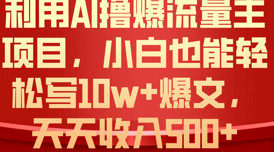 利用 AI撸爆流量主收益，小白也能轻松写10W+爆款文章，轻松日入500+-冒泡网