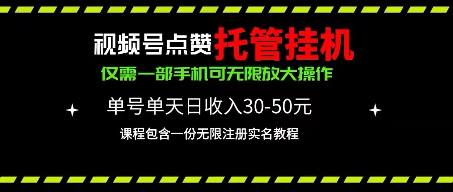 视频号点赞托管挂机，单号单天利润30~50，一部手机无限放大（附带无限…-冒泡网