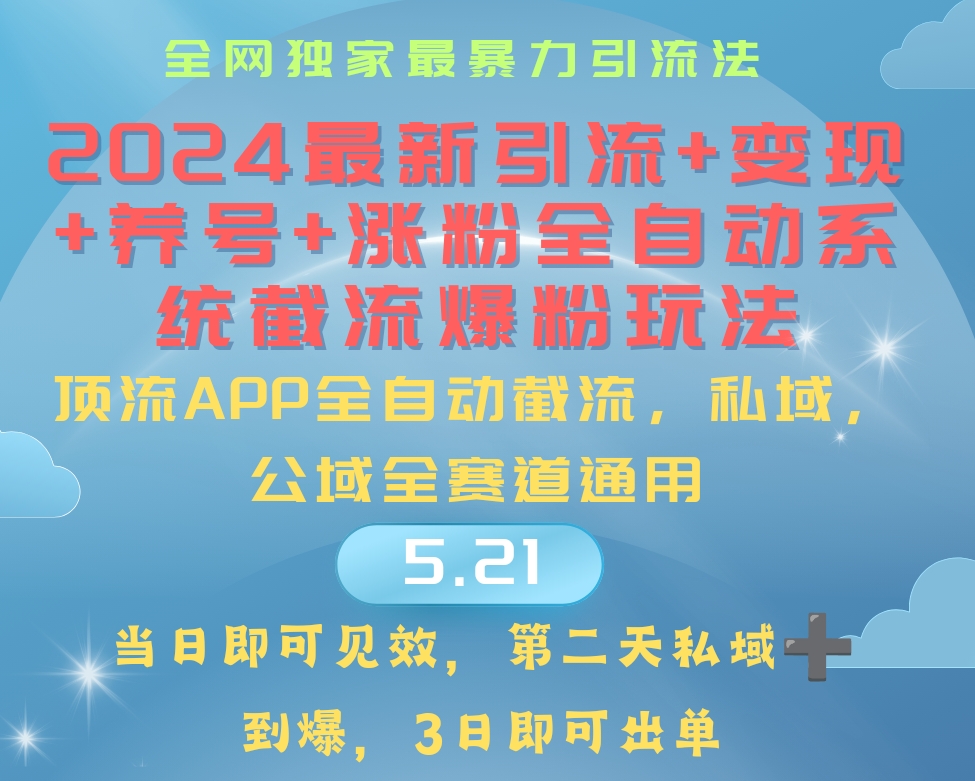 2024最暴力引流+涨粉+变现+养号全自动系统爆粉玩法-冒泡网