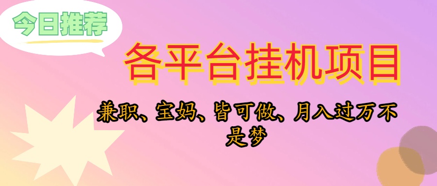 靠挂机，在家躺平轻松月入过万，适合宝爸宝妈学生党，也欢迎工作室对接-冒泡网