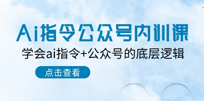 Ai指令-公众号内训课：学会ai指令+公众号的底层逻辑-冒泡网