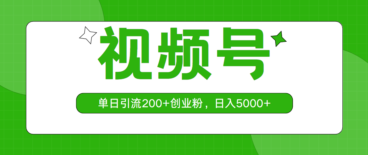 视频号，单日引流200+创业粉，日入5000+-冒泡网