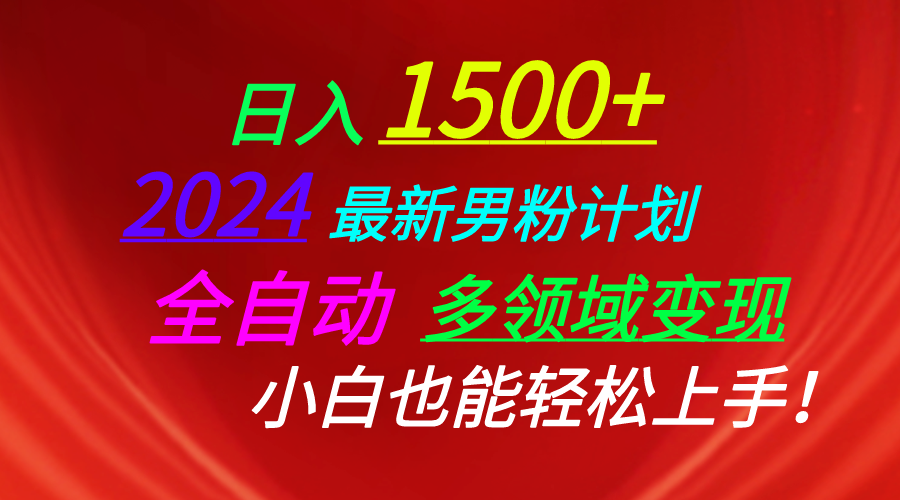 日入1500+，2024最新男粉计划，视频图文+直播+交友等多重方式打爆LSP…-冒泡网