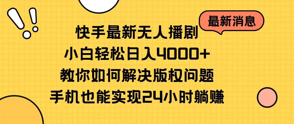 快手最新无人播剧，小白轻松日入4000+教你如何解决版权问题，手机也能…-冒泡网