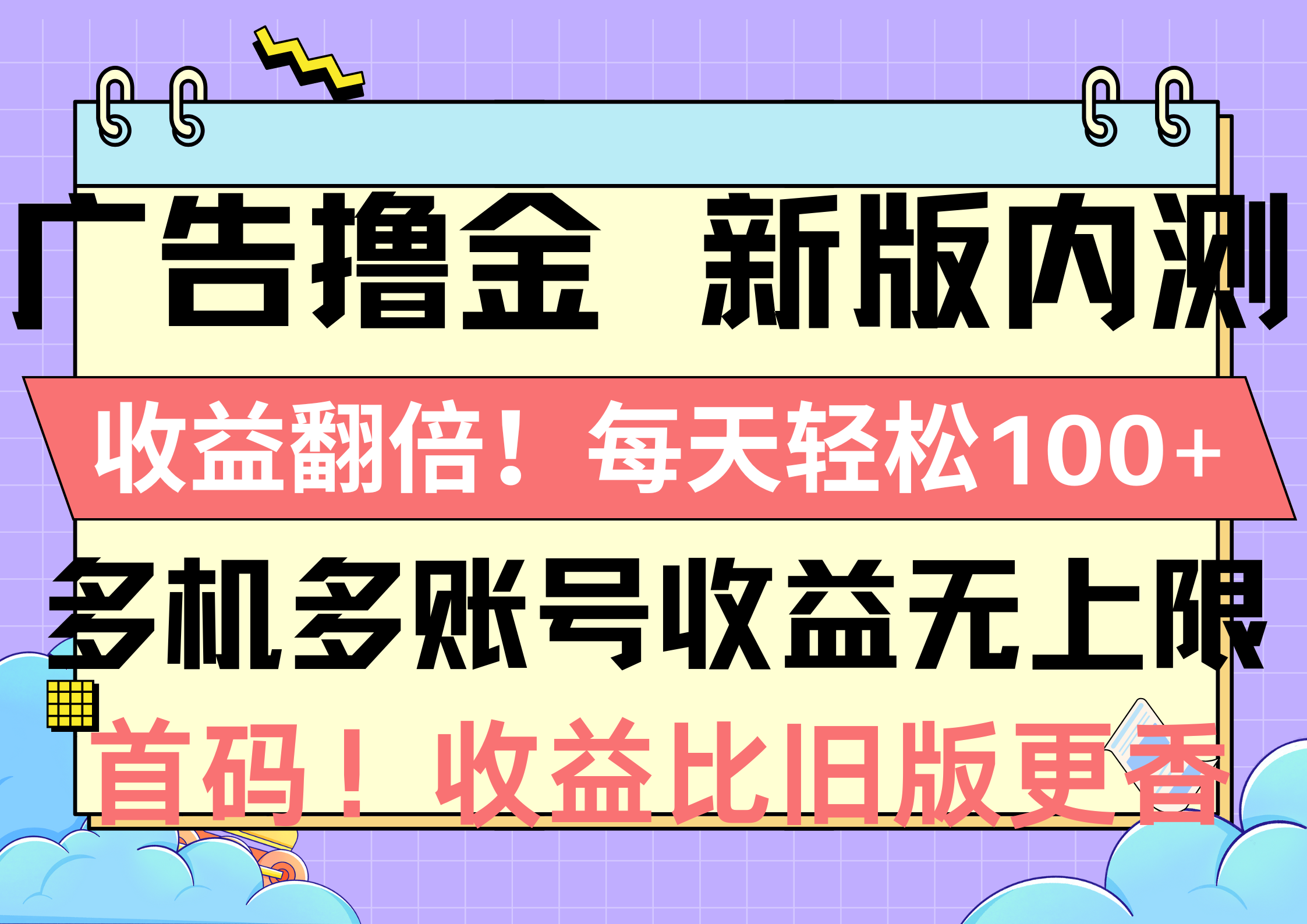 广告撸金新版内测，收益翻倍！每天轻松100+，多机多账号收益无上限，抢…-冒泡网